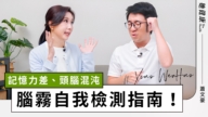 【她健康】告別腦霧！中醫師推3活腦穴位