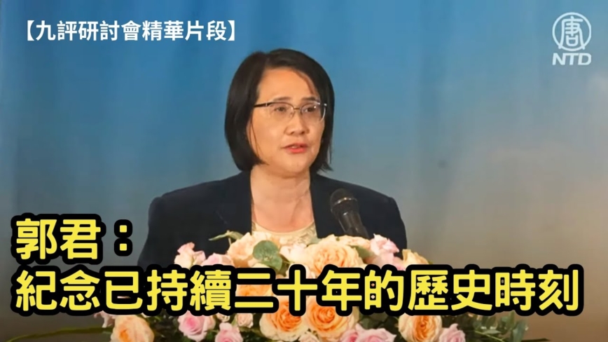 【九评研讨会精华片段】郭君：纪念已经持续了二十年的历史时刻