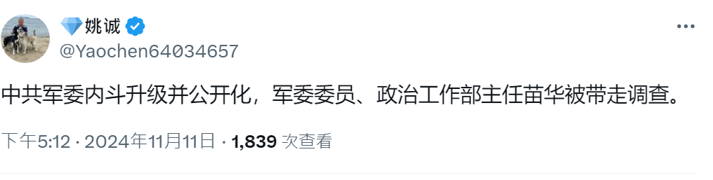 最新爆料：习亲信苗华上将被带走调查