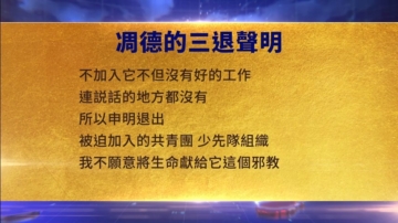 【禁聞】11月11日三退聲明精選