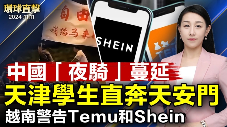 【環球直擊】11月11日完整版（2）