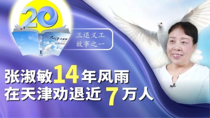 14年风雨 她在天津劝近7万人退出中共