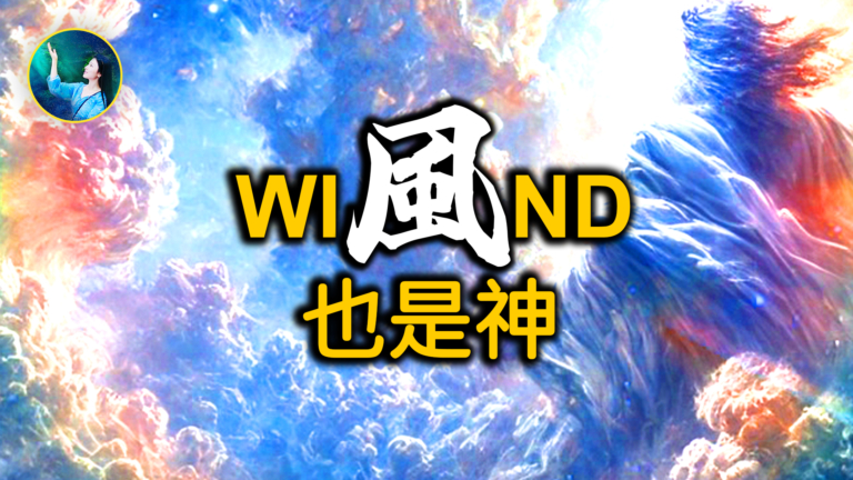 【未解之謎】巧合還是命中注定？改變歷史的大風