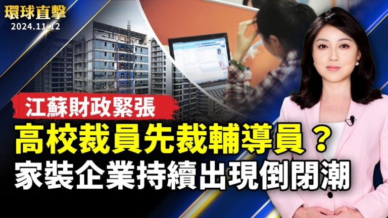 【環球直擊】11月12日完整版（1）