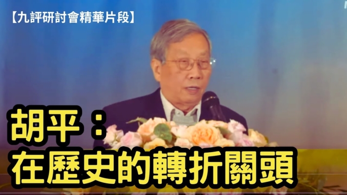 【九評研討會精華片段】胡平：在歷史的轉折關頭