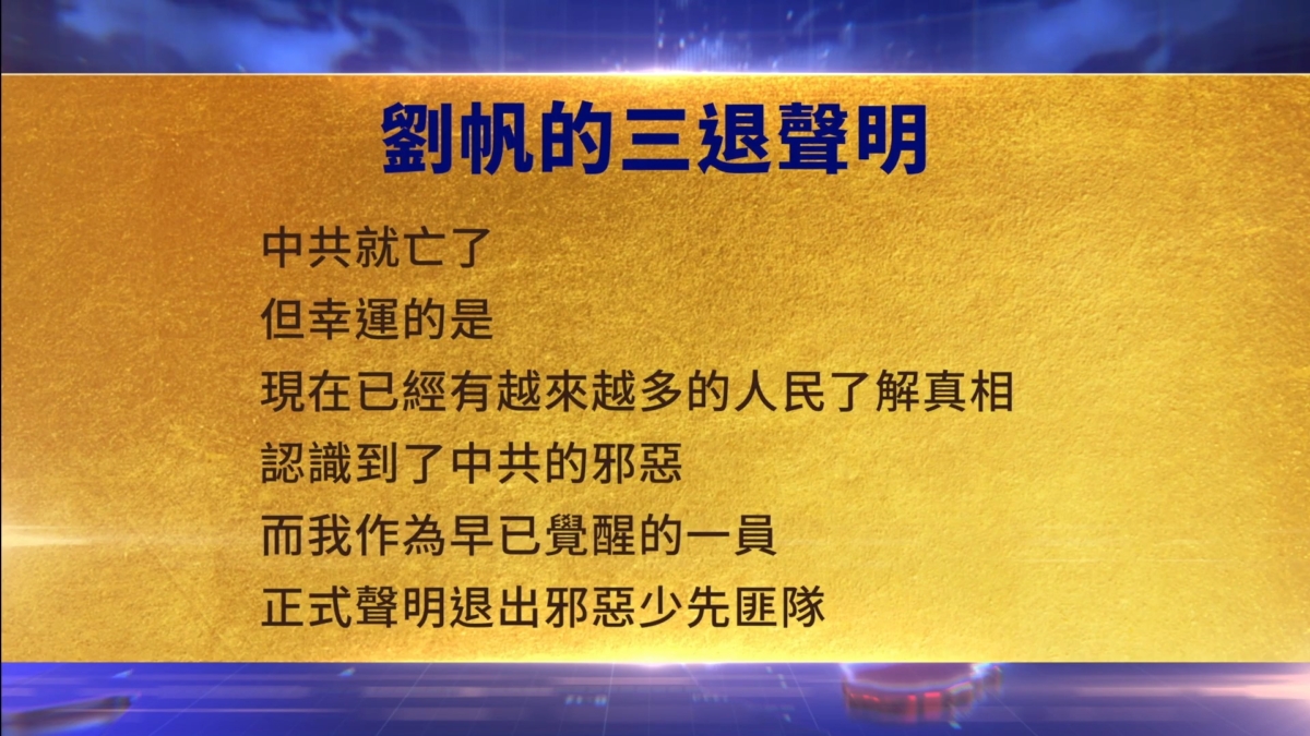 【禁闻】11月12日三退声明精选