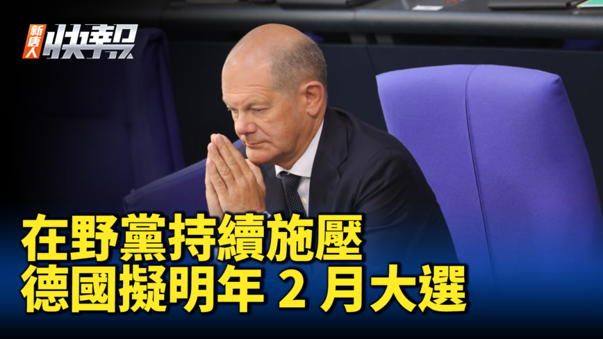 【新唐人快報】在野黨持續施壓 德國擬明年2月大選