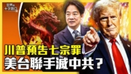【十字路口】川普预告中共7宗罪 美台联手抗共