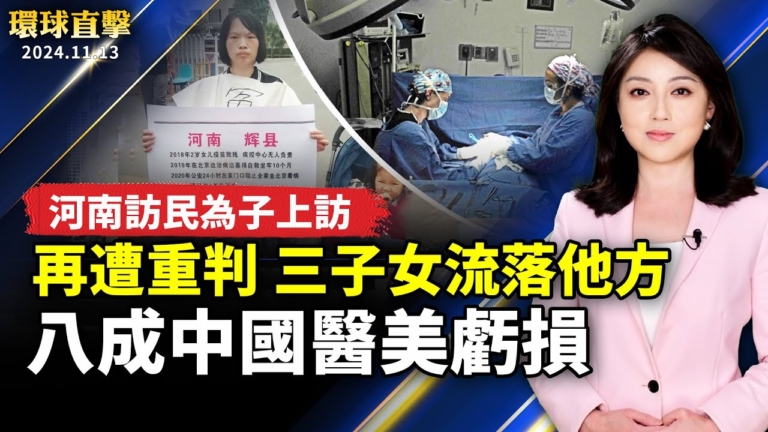【環球直擊】11月13日完整版（1）