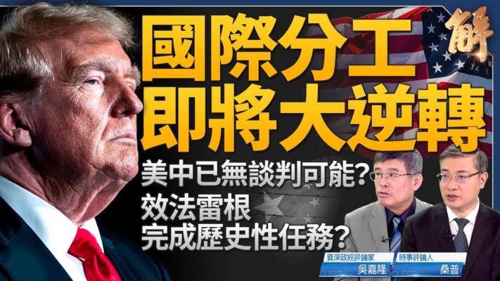 【新聞大破解】川普效法裡根 MAGA潛台詞讓中共垮掉