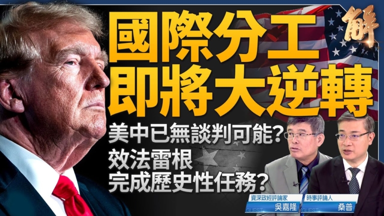 【新聞大破解】川普效法里根 MAGA潛台詞讓中共垮掉