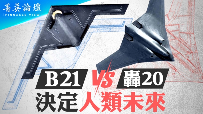 【菁英論壇】B-21加強對中共威懾 瓦解反介入戰略