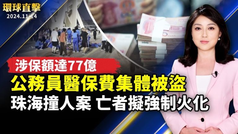 【環球直擊】11月14日完整版（1）