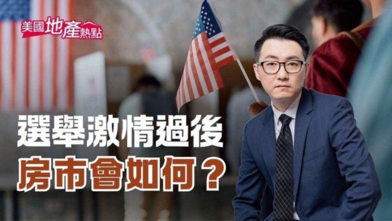 大選過後 美國房市會發生什麼變化？