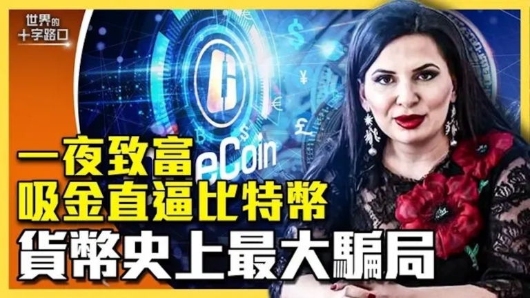 【十字路口】最大騙局 加密貨幣女王留下謎團