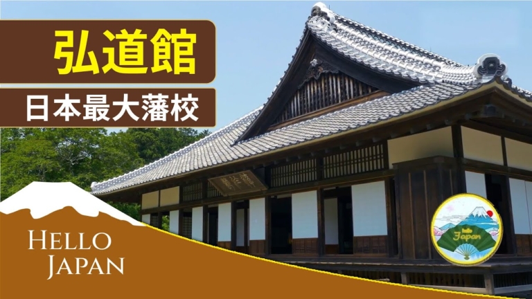 【你好日本】弘道館：影響日本歷史走向的最大藩校