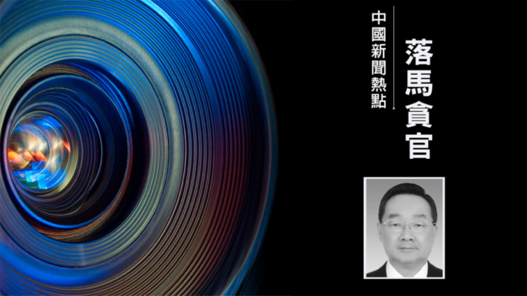 習特使唐仁健貪腐內幕 老闆造行宮供其收錢玩樂