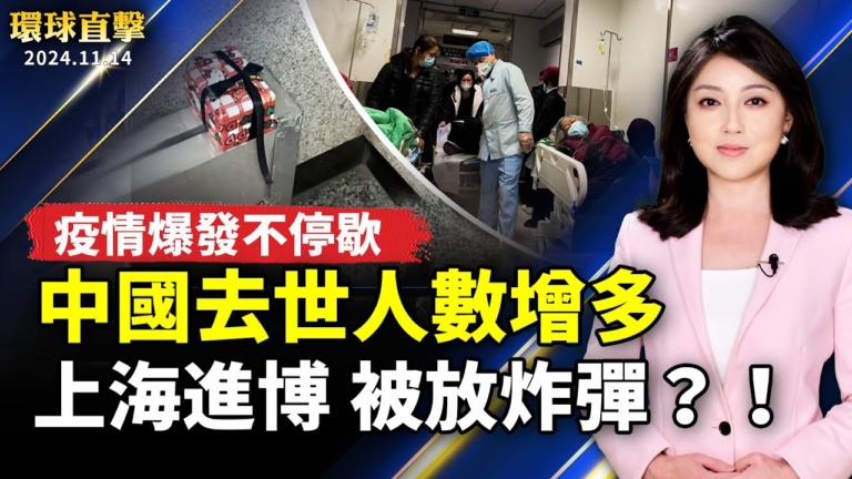 【環球直擊】11月15日完整版（1）