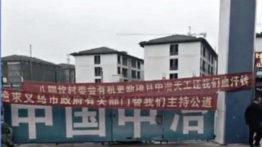 【禁闻】11月15日维权动态 浙江义乌建筑工程拖欠工资 工人拉横幅讨薪