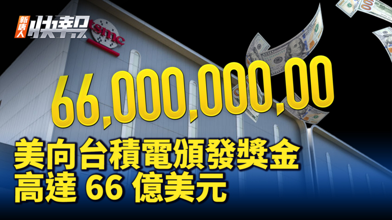 【新唐人快報】美向台積電頒發獎金 高達66億美元