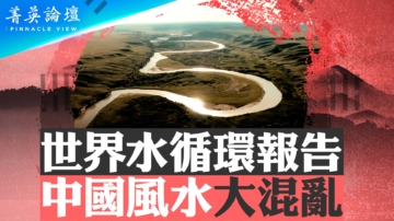 【菁英论坛】世界水循环报告 三峡大坝破坏水循环