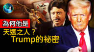 【未解之谜】为何他是天选之人？“Trump”的秘密