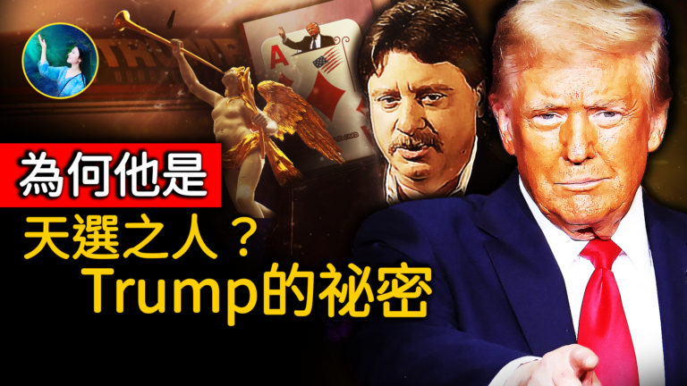 【未解之謎】為何他是天選之人？「Trump」的祕密