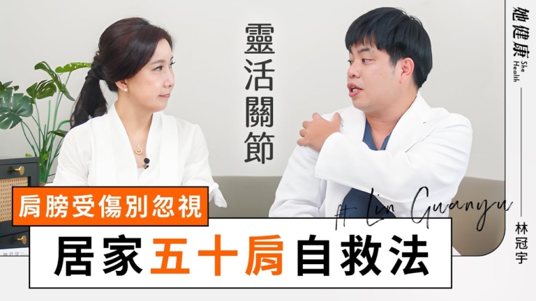 【她健康】解密！五十肩症狀 成因一次搞懂！