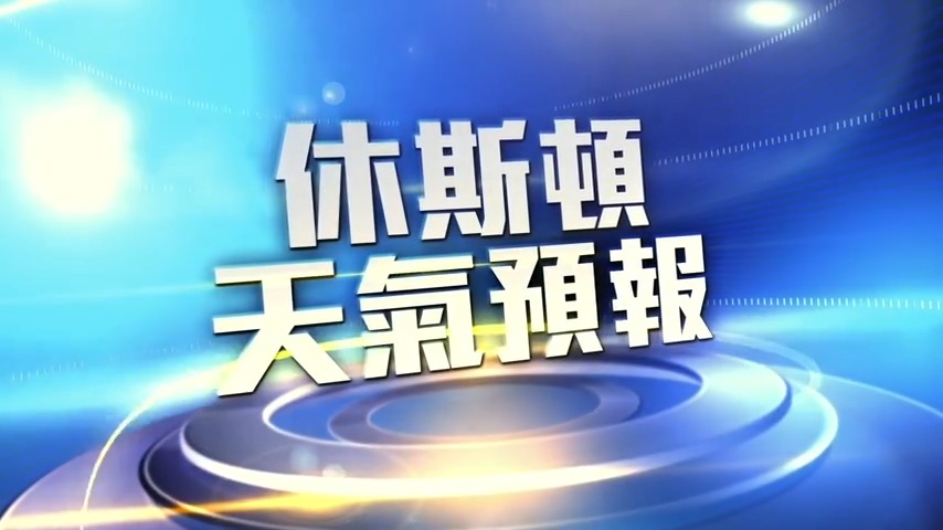 11月16日休斯頓天氣預報