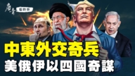 【唐青看时事】中东外交奇兵 川普的远谋