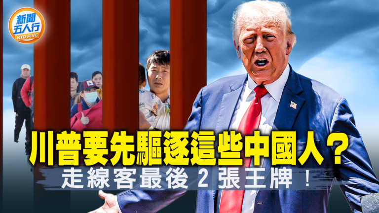 【新聞五人行】川普上台後 中國走線客犯難？