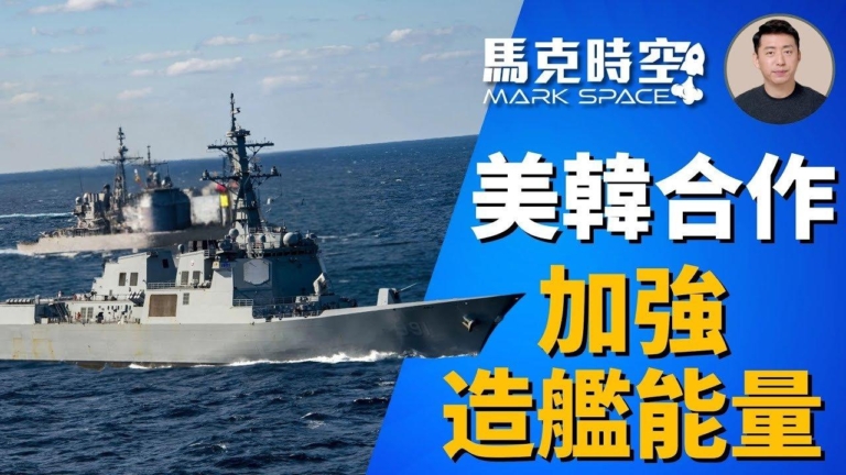 【馬克時空】川普希望韓國在造船領域幫助美軍