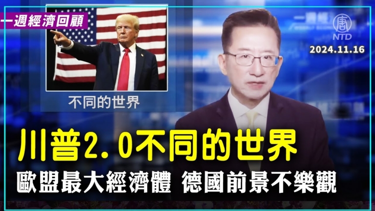 一週經濟回顧：川普2.0 不同的世界