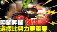 【淨園財經】台商小火鍋之王在大陸業績爆雷