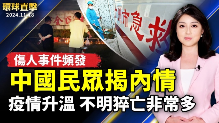 【環球直擊】11月18日完整版（1）