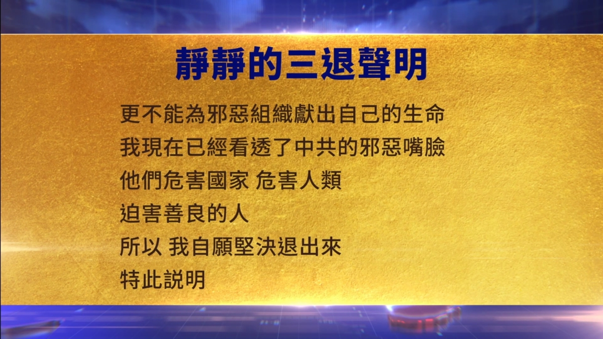【禁闻】11月18日三退声明精选