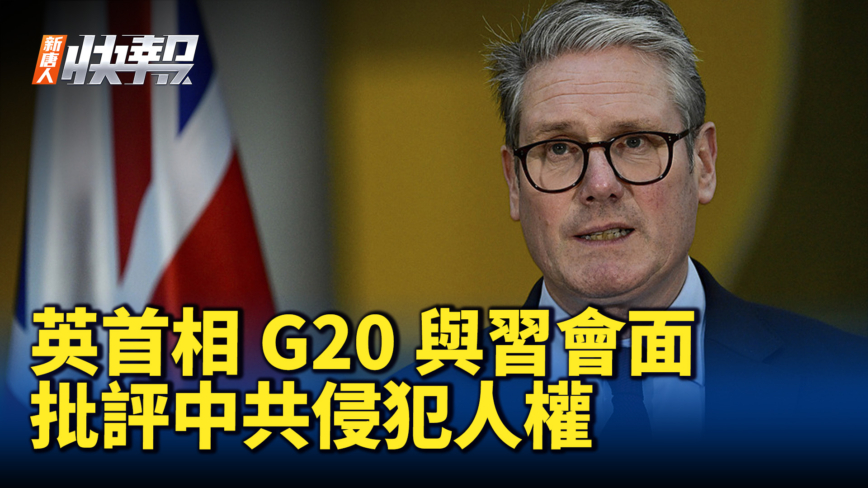 【新唐人快报】英首相G20与习会面 批评中共侵犯人权