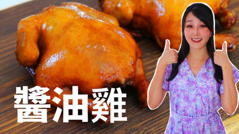 【美食天堂】醬油雞做法～只需30分鐘！