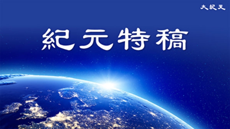 【特稿】《九評》發表二十周年 世界迎來巨變