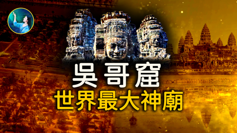 【未解之謎】雷達掃描驚現巨型地下城市 吳哥窟身世之謎