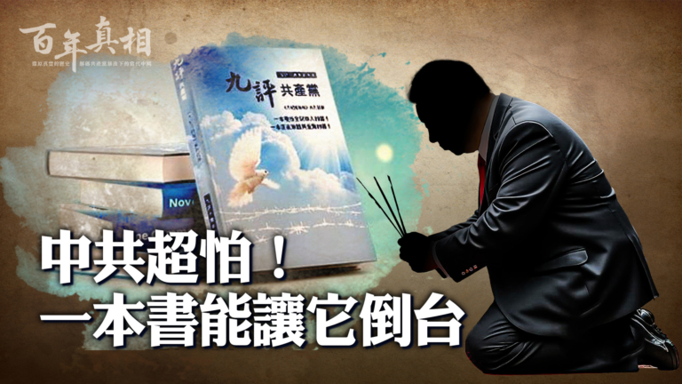 【百年真相】一本解密、解體中共的曠世奇書