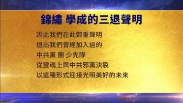 【禁聞】11月19日三退聲明精選