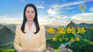 【希望的路】看清中共邪惡本質 政法人員聲明退黨