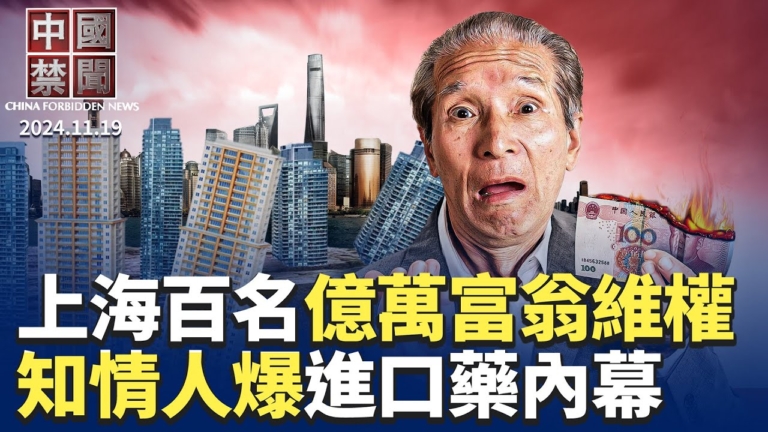 【中國禁聞】11月19日完整版