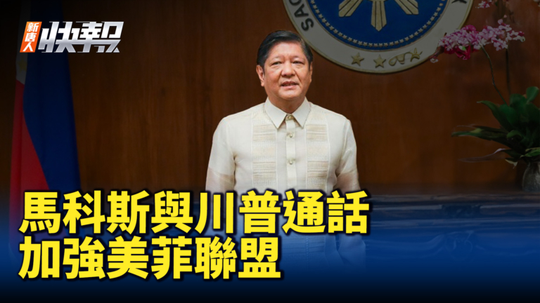 【新唐人快報】菲律賓總統與川普通話 討論加強美菲聯盟