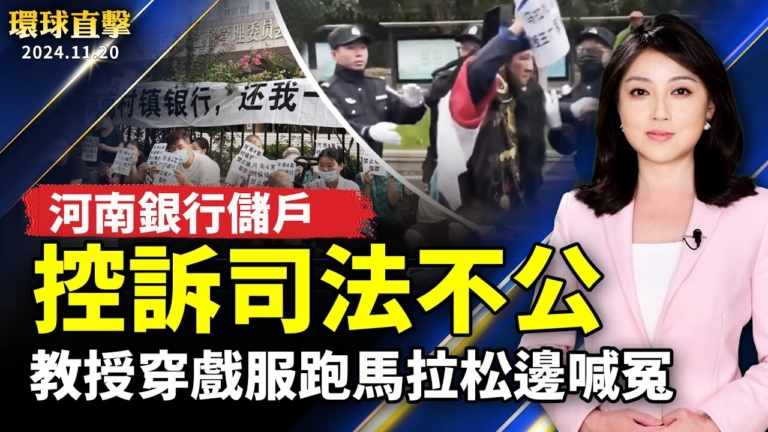 【環球直擊】11月20日完整版（1）