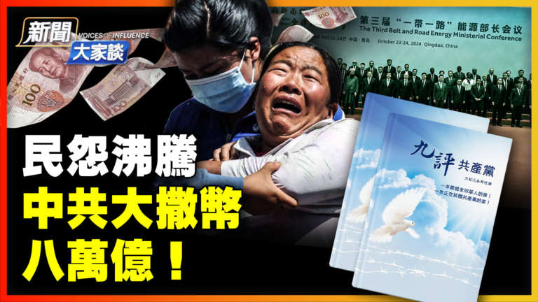 【新聞大家談】民怨炸鍋 中共花8萬億 買一個面子