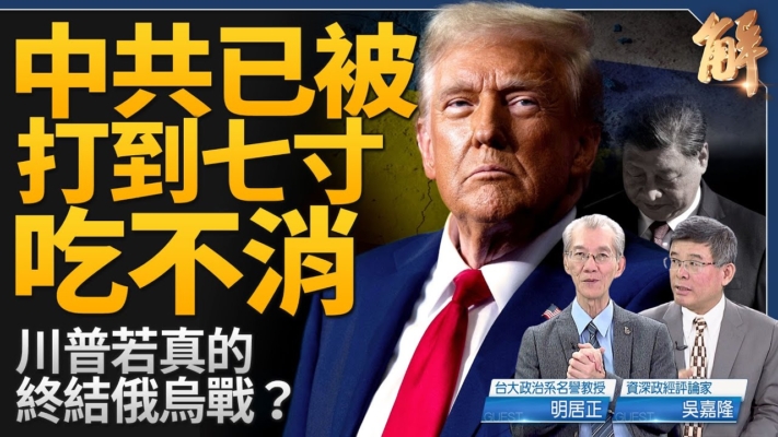 【新聞大破解】中共趁川普上台前搞事！已被打七寸吃不消？