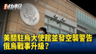 【新唐人快报】美关驻乌大使馆并发空袭警告 俄乌战事升级？