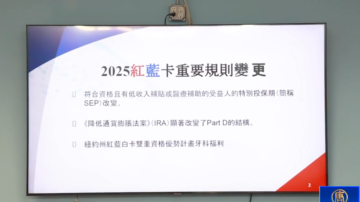 2025红蓝卡规则变化 纽约中华公所举办说明会